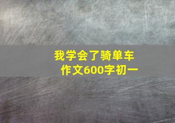 我学会了骑单车作文600字初一