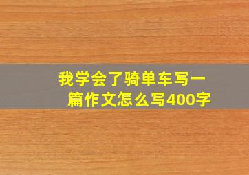 我学会了骑单车写一篇作文怎么写400字