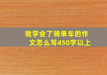 我学会了骑单车的作文怎么写450字以上