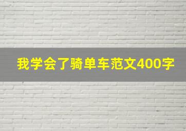 我学会了骑单车范文400字