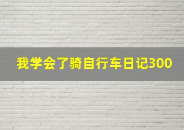 我学会了骑自行车日记300