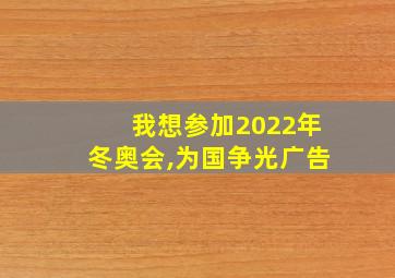 我想参加2022年冬奥会,为国争光广告