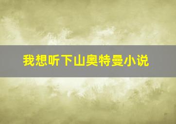 我想听下山奥特曼小说