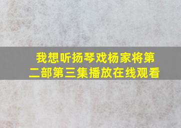 我想听扬琴戏杨家将第二部第三集播放在线观看