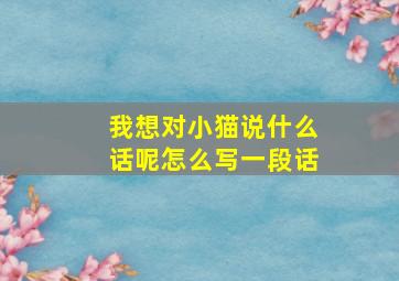 我想对小猫说什么话呢怎么写一段话