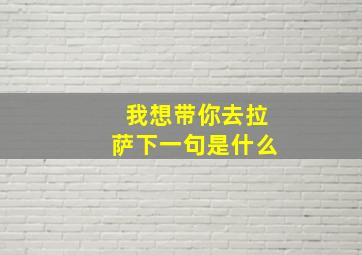 我想带你去拉萨下一句是什么