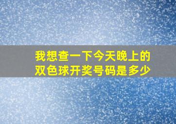 我想查一下今天晚上的双色球开奖号码是多少