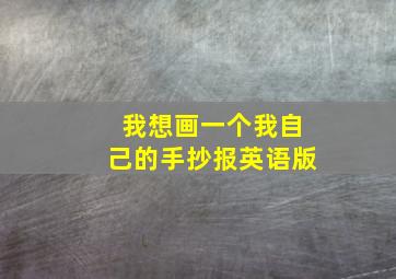 我想画一个我自己的手抄报英语版