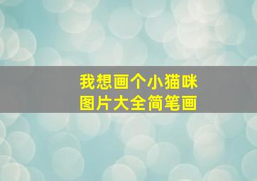 我想画个小猫咪图片大全简笔画