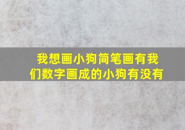 我想画小狗简笔画有我们数字画成的小狗有没有