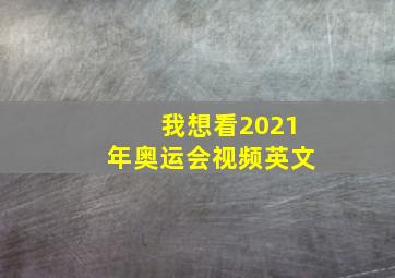 我想看2021年奥运会视频英文