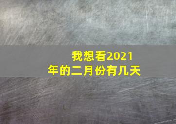 我想看2021年的二月份有几天