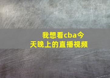 我想看cba今天晚上的直播视频