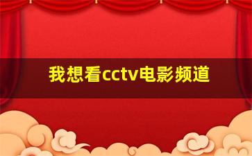 我想看cctv电影频道