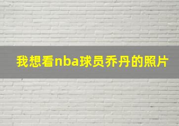 我想看nba球员乔丹的照片