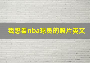 我想看nba球员的照片英文