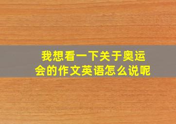 我想看一下关于奥运会的作文英语怎么说呢