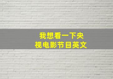 我想看一下央视电影节目英文