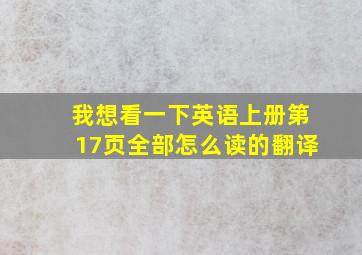 我想看一下英语上册第17页全部怎么读的翻译