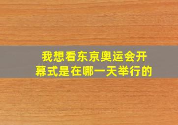 我想看东京奥运会开幕式是在哪一天举行的