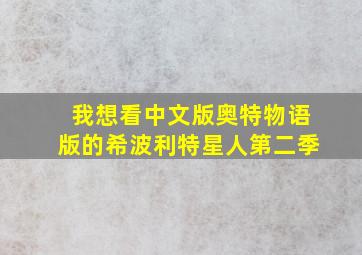 我想看中文版奥特物语版的希波利特星人第二季