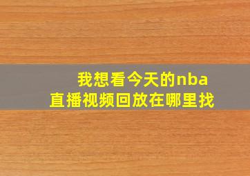 我想看今天的nba直播视频回放在哪里找