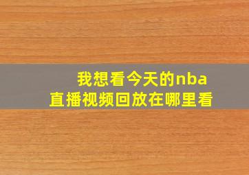 我想看今天的nba直播视频回放在哪里看