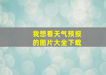 我想看天气预报的图片大全下载