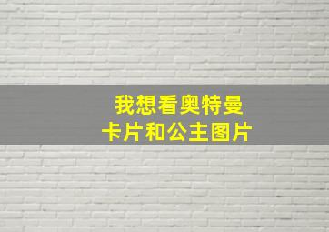 我想看奥特曼卡片和公主图片