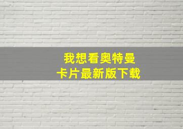 我想看奥特曼卡片最新版下载