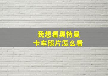 我想看奥特曼卡车照片怎么看