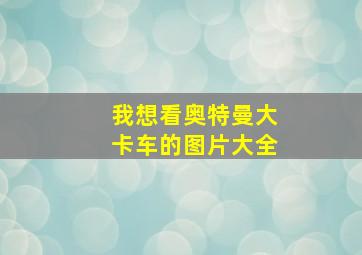 我想看奥特曼大卡车的图片大全