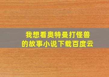 我想看奥特曼打怪兽的故事小说下载百度云