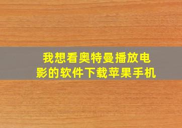 我想看奥特曼播放电影的软件下载苹果手机