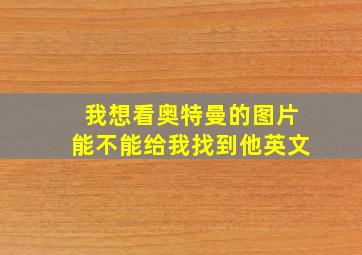 我想看奥特曼的图片能不能给我找到他英文