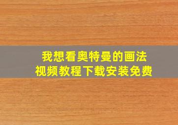 我想看奥特曼的画法视频教程下载安装免费