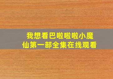 我想看巴啦啦啦小魔仙第一部全集在线观看