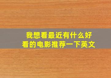 我想看最近有什么好看的电影推荐一下英文