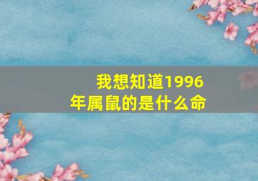 我想知道1996年属鼠的是什么命