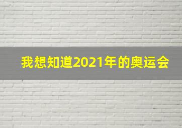 我想知道2021年的奥运会