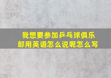 我想要参加乒乓球俱乐部用英语怎么说呢怎么写