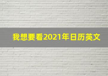 我想要看2021年日历英文