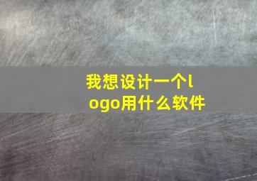 我想设计一个logo用什么软件