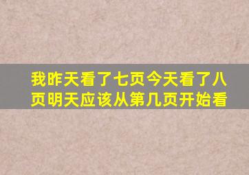 我昨天看了七页今天看了八页明天应该从第几页开始看