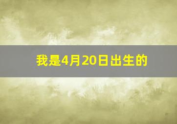 我是4月20日出生的