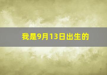 我是9月13日出生的