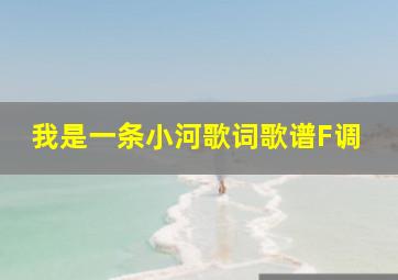 我是一条小河歌词歌谱F调