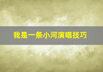 我是一条小河演唱技巧