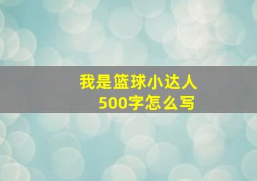 我是篮球小达人500字怎么写