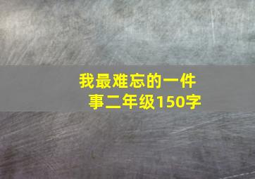 我最难忘的一件事二年级150字